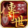 魔动九天传世