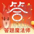 答题魔法师