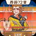 西游闯关达人
