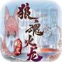 狼魂火龙 狼魂火龙