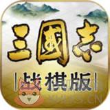 三国志战棋版九游 三国志战棋版九游