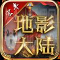 宏丰地影大陆