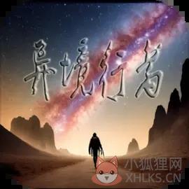 异境行者