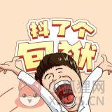抖了个包袱