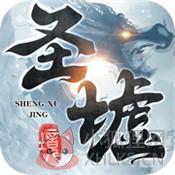 圣墟境风云天下重燃 圣墟境风云天下重燃
