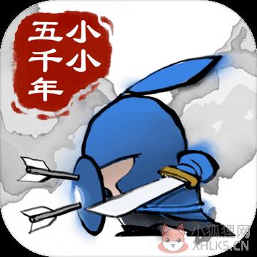 小小五千年九游版 小小五千年九游版