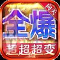 向天全爆超超超变