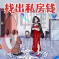查出私房钱