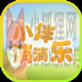 小伴消消乐 小伴消消乐