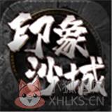 印象沙城