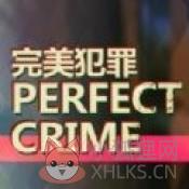 凶手不是我
