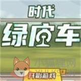 时代绿皮车最新版 时代绿皮车最新版