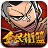 全民街篮