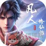 凡人修仙传人界篇台服 凡人修仙传人界篇台服