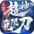 天官超神无限刀 天官超神无限刀