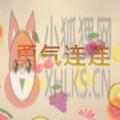 勇气连连
