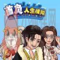 首负人生模拟 首负人生模拟
