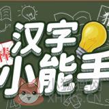 汉字小能手 汉字小能手