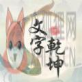 文字乾坤手机版 文字乾坤手机版