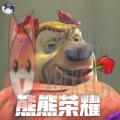 熊熊荣耀王者版 熊熊荣耀王者版