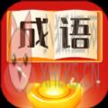 魔幻成语王 魔幻成语王