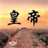 皇帝日月堂