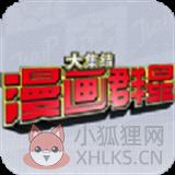 漫画群星大集结 漫画群星大集结