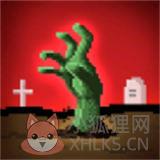 了不起的僵尸 了不起的僵尸