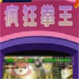 疯狂拳王 疯狂拳王