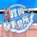 时尚事务所 时尚事务所