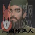 三国炸弹人