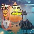 热血蛮王