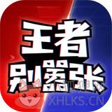 王者别嚣张5v5单机版 王者别嚣张5v5单机版