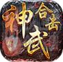拜月神武合击传奇