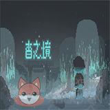 杳之境 杳之境