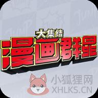 漫画群星大集合