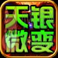 天银微变三职业