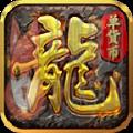 180天道火龙