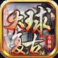 火球复古小极品