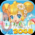 梦想2048 梦想2048