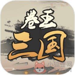 卷王三国 卷王三国