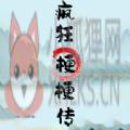 疯狂梗梗传 疯狂梗梗传