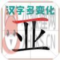 汉字多变化