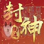 福运封神红包版