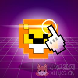 完美脑洞像素