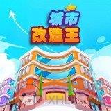 城市改造王