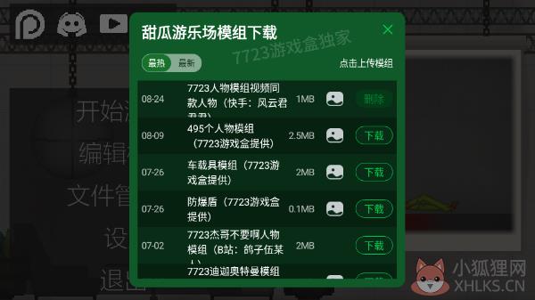 甜瓜游乐场7723自带模组