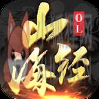 山海经ol手游