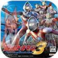 奥特曼格斗进化3正式版