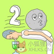 滚滚不要停2